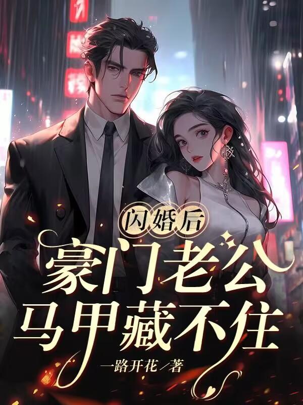 闪婚后豪门老公马甲藏不住免费看