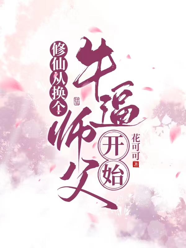 修仙从换个牛逼师傅开始