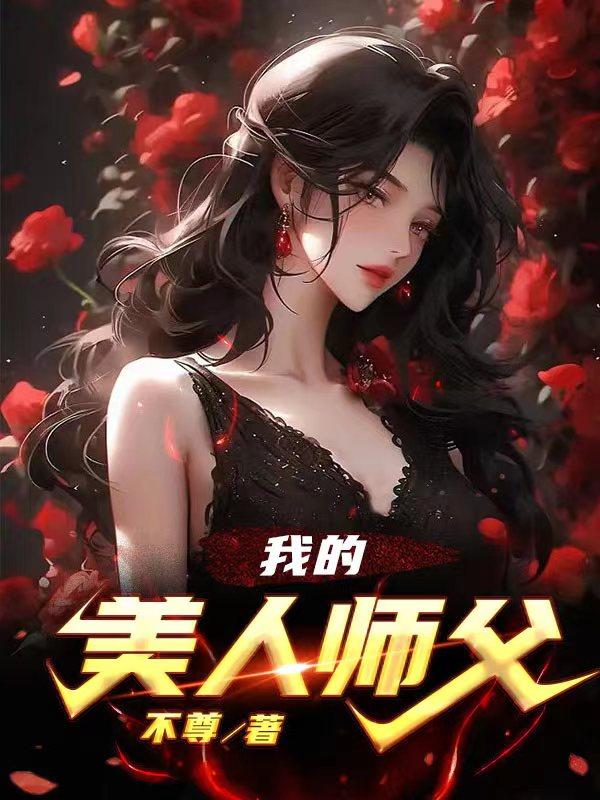 我的美人师父叶般若全文