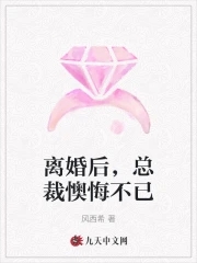 离婚后总裁前妻后悔了顾易王欣茹