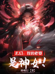 玄幻:我的老婆是神女小说