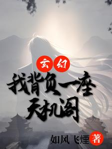 玄幻:开局一座天机阁TXT