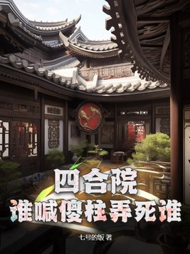 四合院傻柱绝不